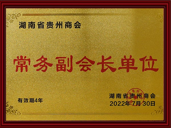 湖南省貴州商會常務(wù)副會長單位