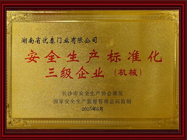 安全生產(chǎn)標(biāo)準(zhǔn)化三級業(yè)(機(jī)械)